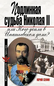Купить Подлинная судьба Николая II. или Кого убили в Ипатьевском доме? — Фото №1