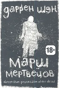 Купить Марш мертвецов — Фото №1