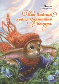 Купить Как Зайчик ходил Солнышко искать — Фото №1