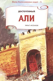 Купить Досточтимый Али. Серия жизнь благословенных людей. — Фото №1