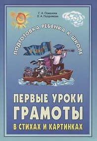 Купить Первые уроки грамоты в стихах и картинках — Фото №1