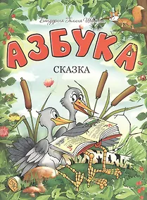 Купить Азбука-сказка — Фото №1