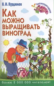 Купить Как можно выращивать виноград — Фото №1