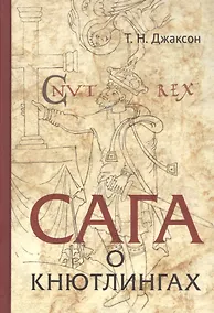 Купить Сага о Кнютлингах — Фото №1