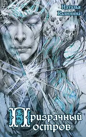 Купить Призрачный остров — Фото №1