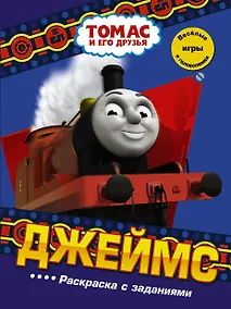 Купить Джеймс. Раскраска с заданиями — Фото №1