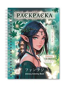 Купить Раскраска-антистресс. Девушки. Фэнтези девушки — Фото №1