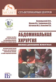 Купить Абдоминальная хирургия мелких домашних животных Уч.пос. (+DVD) (2 изд) (м) Вилковысский — Фото №1