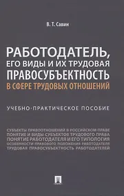 Купить Работодатель, его виды и их трудовая правосубъектность в сфере трудовых отношений. Учебно-практическое пособие — Фото №1
