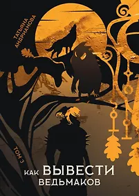 Купить Как вывести ведьмаков — Фото №1