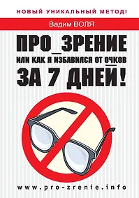 Купить Про-зрение или Как я избавился от очков за 7 дней! — Фото №1
