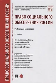 Купить Право социального обеспечения России: учебник для бакалавров — Фото №1
