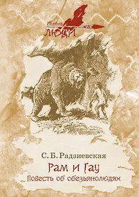 Купить Рам и Гау. Повесть об обезьянолюдях — Фото №1