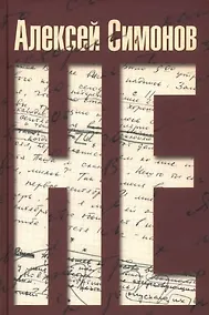 Купить НЕ — Фото №1