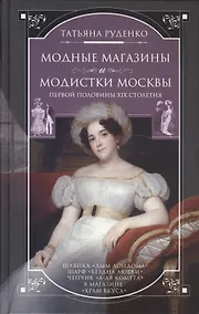 Купить Модные магазины и модистки Москвы первой половины  XIX столетия — Фото №1