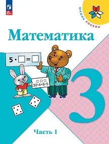 Купить Математика. 3 класс. Учебник. В 2-х частях. Часть 1 — Фото №1