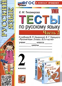 Купить Тесты по русскому языку. 2 класс. Часть 2. К учебнику В.П. Канакиной, В.Г. Горецкого "Русский язык. 2 класс. В 2-х частях. Часть 2" — Фото №1