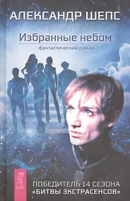 Купить Избранные небом — Фото №1