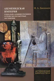 Купить Ахеменидская империя. Социально-административное устройство и культурные достижения — Фото №1