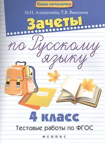 Купить Зачеты по русскому языку:4 класс:тестов.работы — Фото №1