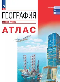 Купить География. Базовый уровень. Атлас. Учебное пособие — Фото №1