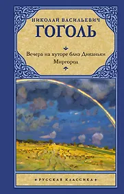 Купить Вечера на хуторе близ Диканьки — Фото №1