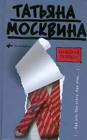 Купить Мужская тетрадь: (эссе, пьеса) — Фото №1