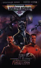 Купить Три капитана : [фантастический роман] — Фото №1