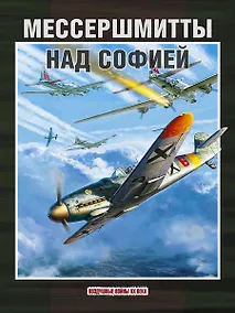 Купить Мессершмитты над Софией (ВоздВойн20в) Стоянов — Фото №1