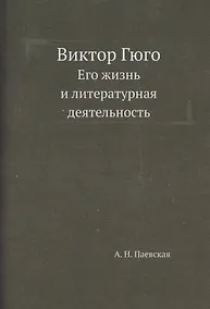 Купить Виктор Гюго. Его жизнь и литературная деятельность — Фото №1