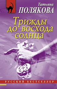 Купить Трижды до восхода солнца : роман — Фото №1