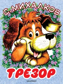 Купить Трезор — Фото №1