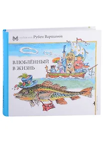 Купить Влюбленный в жизнь — Фото №1