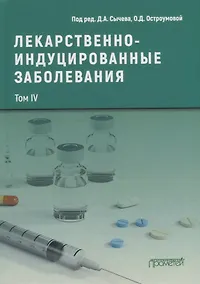 Купить Лекарственнo-индуцированные заболевания. Том IV: Монография — Фото №1