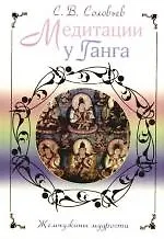 Купить Медитации у Ганга — Фото №1