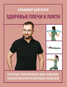 Купить Здоровые плечи и локти. Простые упражнения для решения самых распространенных проблем — Фото №1