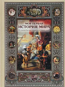 Купить Моя первая история мира. От первобытных времён до наших дней — Фото №1