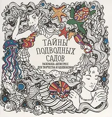 Купить Тайны подводных садов — Фото №1