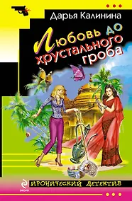 Купить Любовь до хрустального гроба: роман — Фото №1