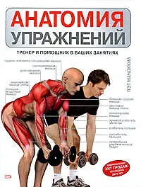 Купить Анатомия упражнений: Тренер и помощник в ваших занятиях — Фото №1