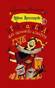 Купить Игра на нервах для одинокого ценителя : роман — Фото №1
