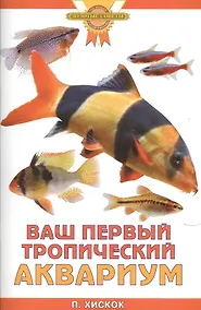 Купить Ваш первый тропический аквариум — Фото №1