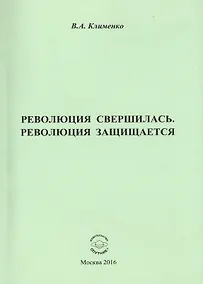 Купить Революция свершилась, революция защищается — Фото №1