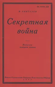 Купить Секретная Война. Записки немецкого шпиона — Фото №1