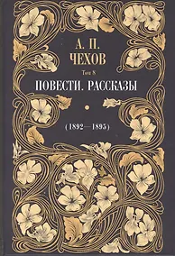 Купить Повести. Рассказы (1892 - 1895). Том 8 — Фото №1