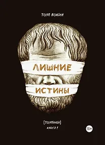 Купить Лишние истины. (Толпики). Книга 1. — Фото №1