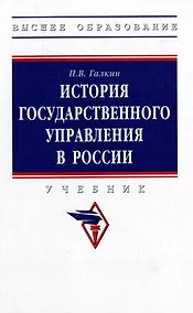 Купить История государственного управления в России: учебник — Фото №1