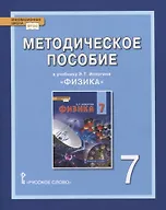 Купить Методическое пособие к учебнику Э.Т. Изергина «Физика». 7 класс — Фото №1