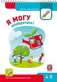 Купить Я могу изобретать! 4-5 лет. Лялина Н., Лялина И. — Фото №1