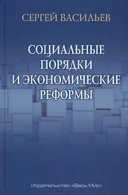 Купить Социальные порядки и экономические реформы — Фото №1